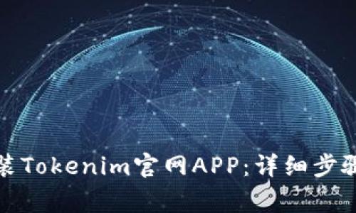 如何在手机上安装Tokenim官网APP：详细步骤和常见问题解答