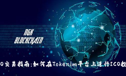 ICO交易指南：如何在Tokenim平台上进行ICO投资