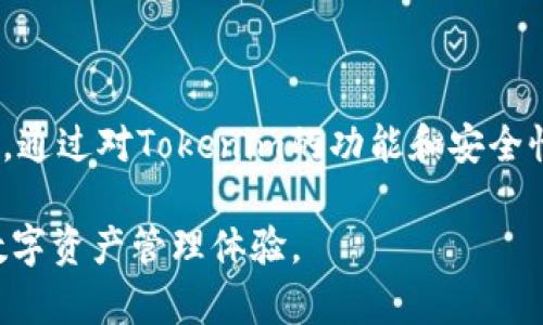 在撰写关于“tokenim找不到eos钱包”的文章之前，我们需要构思一个友好的和相关关键词。以下是建议：

  解决Tokenim中EOS钱包找不到问题的全面指南 / 
 guanjianci Tokenim, EOS钱包, 找不到钱包 /guanjianci 

接下来是详细介绍部分，包含了三个主要话题和五个相关问题。

### 引言
随着区块链技术的不断发展，各种加密货币钱包应运而生。EOS作为一种高性能的区块链平台，其钱包在加密资产存储中扮演着举足轻重的角色。Tokenim是一款颇受欢迎的EOS钱包，不少用户却在使用过程中遇到“找不到EOS钱包”这一问题。本文旨在为用户提供详细的解决方案，同时解答一些常见的问题，帮助用户更好地理解和使用Tokenim钱包。

### Tokenim钱包概述
Tokenim是基于EOS区块链开发的一款轻便钱包，用户能够通过它安全地存储、管理和交易EOS及其代币。Tokenim的用户界面友好，适合初学者使用。用户可以通过手机应用便捷地访问钱包，并进行数字资产的转移和管理。

### 为什么会找不到EOS钱包？
在使用Tokenim的过程中，用户可能会遇到无法找到EOS钱包的情况。这通常可能由以下几个原因造成：

1. **网络问题**：如果用户的设备没有良好的网络连接，Tokenim可能无法成功加载钱包信息。
2. **应用问题**：如应用版本过老，可能会导致某些功能无法正常工作。
3. **账户问题**：用户可能未成功创建或导入EOS钱包，导致找不到钱包。
4. **权限设置**：在手机或设备的权限设置方面，如果没有给予Tokenim必要的权限，可能会影响钱包的正常使用。

### 解决Tokenim找不到EOS钱包的步骤
1. 检查网络连接
确保设备连接到稳定的网络，无论是Wi-Fi还是移动数据。如果网络连接不稳定，尝试切换网络设置或重启路由器。

2. 更新应用
确保Tokenim应用为最新版本，用户可通过各大应用商店（如App Store或Google Play）进行更新。新版本通常会修复一些已知bug，提升性能。

3. 重新创建或导入钱包
如果用户在创建或导入EOS钱包时遇到问题，建议重新尝试。确保已按照正确步骤进行。例如，创建钱包时需要妥善保存助记词，以便恢复钱包。

4. 检查应用权限
打开设备的设置，查找Tokenim应用，确保授予了必要的权限，如存储、网络等权限。如果权限被拒绝，这可能会导致应用无法正常运行。

### 常见问题解答

问题1：Tokenim有哪些功能？
Tokenim作为EOS钱包，提供多种功能，包括：
1. **钱包管理**：用户可以在Tokenim中创建、导入和管理多个EOS钱包。
2. **资产转移**：支持EOS及其生态系统中的所有代币的转账和接收。
3. **市场信息**：实时查看EOS及其他相关币种的市场行情，帮助用户做出决策。
4. **安全性保障**：Tokenim采用多重加密手段，保障用户资金的安全。
5. **用户体验**：简洁友好的界面，帮助用户轻松上手使用。

问题2：如何确保Tokenim钱包的安全？
在使用Tokenim钱包存储资产时，安全性至关重要，以下是一些重要的安全措施：
1. **妥善保存助记词**：创建钱包时会生成助记词，建议将其保存在安全的地方，切勿上传到云端或分享给他人。
2. **定期备份**：定期备份钱包信息，确保在设备丢失或损坏的情况下能恢复资产。
3. **启用双重认证**：如果Tokenim支持双重认证，建议用户开启此功能，增加一层安全保护。
4. **定期更新应用**：保持Tokenim在最新版本，安装安全补丁，修复已知漏洞。
5. **保护设备安全**：使用可行的手机安全措施，如锁屏密码和安全软件，以防止恶意软件入侵。用下载可信赖的应用，避免使用盗版软件。

问题3：如果忘记助记词，我该怎么办？
忘记助记词可能导致无法访问Tokenim钱包。要最大程度保护自己的资产，采用以下策略：
1. **备用措施**：创建钱包时，认真记录助记词，并存放于安全的地方，例如纸质笔记本或加密存储设备。
2. **寻求帮助**：Tokenim没有办法恢复助记词。如果用户忘记助记词，可以联系Tokenim的客服，询问是否有其他恢复方法。
3. **使用多钱包策略**：在未来的交易中，将些资产分散存储在不同的钱包中，以防万一，确保不至于因一处失误而影响所有资产。

问题4：如何在Tokenim上兑换EOS和其他代币？
在Tokenim上兑换EOS和其他代币的流程相对简单，用户可以按照以下步骤进行：
1. **选择交易对**：在Tokenim的用户界面上，选择要交易的EOS和目标代币的交易对。
2. **输入交易金额**：根据用户需求，输入要出售或购买的EOS或代币数量。
3. **确认交易**：检查交易详情，确保信息无误后，确认交易。
4. **等待处理**：交易成功提交后，等待区块链上的确认。交易处理完成后，用户的资产将会及时更新。
5. **注意交易手续费**：在进行交易时，要留意相关的交易费用，不同币种和交易对可能会存在不同的手续费。

问题5：如何联系客服解决Tokenim问题？
Grid接到问题后，用户可以通过以下方法联系客服以获取帮助：
1. **通过应用内置的支持功能**：Tokenim通常在设置或帐户部分提供支持按钮，用户可以选择问题类别并发送反馈。DAI查询相关内容的用户文档。
2. **访问官方网站**：Tokenim的官方网站一般设有客户支持页面，包含常见问题及其解答，同时也提供在线客服或支持表单。
3. **社交媒体**：许多加密货币相关的服务和应用程序活跃于社交媒体平台，用户可以在Twitter、Telegram等社交平台上向Tokenim团队提问。
4. **社区支持**：加入Tokenim或EOS的相关社群，例如Reddit或各类论坛，用户可以与其他用户交流，获取经验和解答。

### 结论
在使用Tokenim过程中，遇到EOS钱包找不到的问题可能令人沮丧，但通过检查网络、更新应用、重新创建钱包、检查权限等步骤，用户通常可以有效解决这些问题。通过对Tokenim的功能和安全性进行详细了解，用户能够更好地管理和保护自己的数字资产。同时，在面临常见问题时，用户也可以通过不同渠道寻求帮助，确保自己的加密货币投资安心无忧。

最终，理解如何使用Tokenim并解决相关问题是成功存储和管理EOS资产的关键。希望本文能为您提供有价值的信息和实用的解决方案，让您享受安全、便捷的数字资产管理体验。