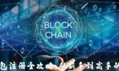 比特币钱包注册全攻略：