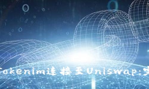 如何将Tokenim连接至Uniswap：完整指南