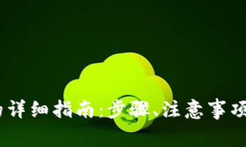 USDT转入钱包的详细指南：步骤、注意事项与常见问题解答