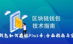 以太坊钱包如何存放Plus币