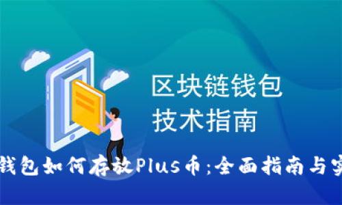 以太坊钱包如何存放Plus币：全面指南与实用技巧