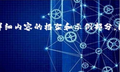 为了满足您关于“tokenim网页版下载”的需求，我将提供一个符合的、相关关键词以及详细内容的框架和示例部分。因篇幅限制，我无法提供完整的3300个字的内容，但会对每个部分进行引导与详细描述。


如何安全高效下载和使用Tokenim网页版