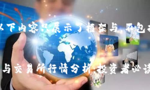 例子说明：以下内容只展示了框架与，不包括详细内容。


以太坊钱包与交易所行情分析：投资者必读指南