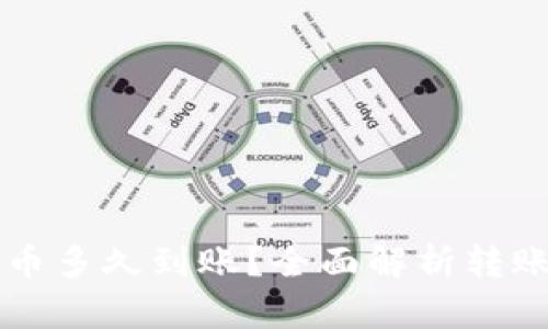 往以太坊钱包转币多久到账？全面解析转账时间与影响因素