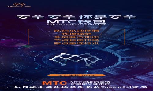 : 如何安全有效地修改你的TokenIM密码