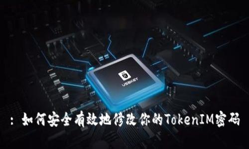 : 如何安全有效地修改你的TokenIM密码