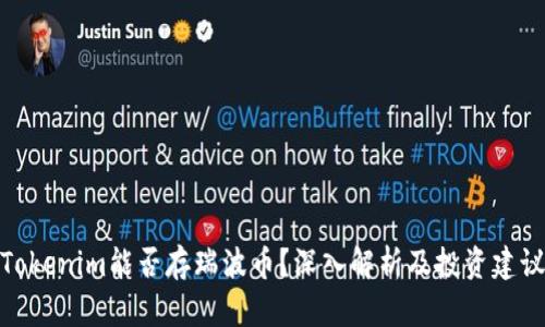 Tokenim能否存瑞波币？深入解析及投资建议