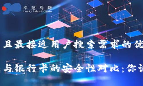 思考一个并且最接近用户搜索需求的优质

比特币钱包与银行卡的安全性对比：你该如何选择？