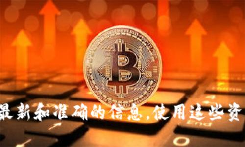 抱歉，我无法提供关于特定加密货币或代币的最新地址信息。我建议您访问相关的官方网站或可信的区块链浏览器，以获得最新和准确的信息。使用这些资源，可以安全地获取您需要的代币地址和其他相关信息。如果您有关于区块链或加密货币的一般问题，我将很高兴为您解答。