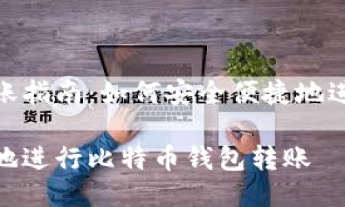 比特币钱包转账指南：如何安全便捷地进行比特币转账

如何安全便捷地进行比特币钱包转账