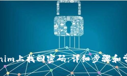 如何在Tokenim上找回密码：详细步骤和常见问题解答