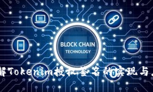 了解Tokenim授权签名的实现与应用