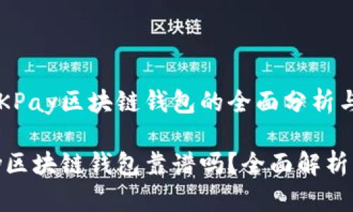 关于QKPay区块链钱包的全面分析与评估

QKPay区块链钱包靠谱吗？全面解析与评估