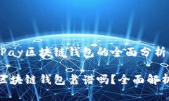 关于QKPay区块链钱包的全面