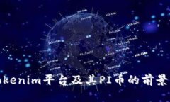 全面解析Tokenim平台及其