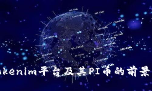 全面解析Tokenim平台及其PI币的前景与投资价值