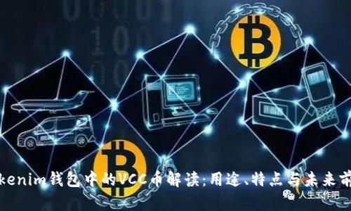 tokenim钱包中的VCC币解读：用途、特点与未来前景