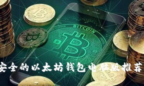 2023年最安全的以太坊钱包电脑版推荐与全面指南