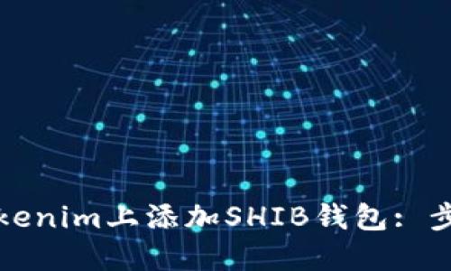 如何在Tokenim上添加SHIB钱包: 步骤及指南