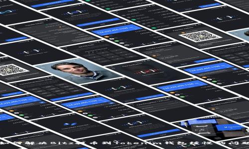 如何解决Bitz提币到Tokenim钱包缓慢的问题