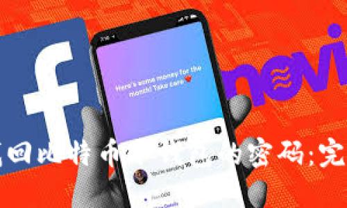 如何找回比特币冷钱包的密码：完整指南