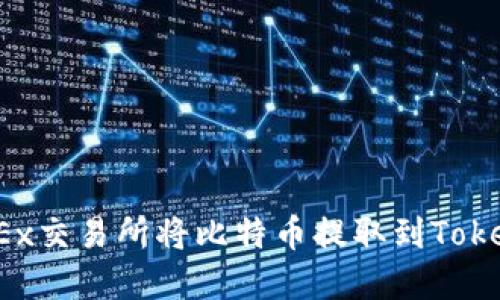 如何在OKEx交易所将比特币提取到Tokenim钱包？