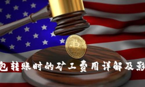 Tokenim钱包转账时的矿工费用详解及影响因素分析