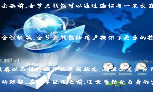   全节点比特币钱包详解：安全性、优缺点及使用指南 / 

 guanjianci 比特币钱包, 全节点钱包, 加密货币 /guanjianci 

比特币是一种数字货币，其背后有着复杂而精密的技术支持。在这个数字货币日益盛行的时代，理解比特币钱包的类型，尤其是全节点钱包的作用，是每一个希望参与加密货币交易的人都必须掌握的知识。本文将全面剖析全节点比特币钱包的特性、安全性、优缺点、使用指南以及常见问题，以帮助读者在加密货币的海洋中安全航行。

### 什么是全节点比特币钱包？

全节点比特币钱包是指能够下载并保存整个比特币区块链副本的钱包。这意味着用户不仅可以发送和接收比特币，还能验证区块链交易的有效性，确保自身交易的安全。这种钱包需要大量的存储空间和计算资源，因为比特币区块链的大小随着交易数量的增加而不断扩大。

全节点钱包起到的作用类似于比特币网络中的“守卫者”，它们确保网络的去中心化特性，维护网络的安全性和稳健性。只有运行全节点的用户，才能完全信任自己所接收的交易信息，而不需要依赖于第三方服务。

### 全节点钱包的安全性

1. 完全控制与私钥安全

使用全节点比特币钱包，用户对自己的资金拥有完全的控制权。私钥存储在用户的设备上，而不是调委托服务提供商或在线钱包，这大大增强了安全性。若私钥被泄露，用户的比特币可能会被盗，因此妥善保管私钥至关重要。

2. 防止双重花费攻击

全节点钱包通过验证交易来防止双重花费攻击（Double Spending）。只有当交易被网络中的节点确认后才能被认为是有效，这样用户可以确信其交易不会被恶意行为破坏。

3. 强大的隐私保护

全节点钱包相对轻量级钱包（SPV钱包）而言具有更高的隐私保护能力。轻量级钱包需要信任第三方来获取和验证交易信息，而全节点钱包通过自己处理整条区块链来确保信息的完整性，这样用户的信息可以保持更加私密。

### 全节点钱包的优缺点

1. 优点

全节点钱包虽然在使用上稍显复杂，但其优点也非常明显：首先，它提供了最高级别的安全性和隐私保护；其次，用户可以支持和维护比特币网络的去中心化特性；最后，通过验证交易和区块，用户能够确保自己参与的每一笔交易都是合法和安全的。

2. 缺点

然而，全节点钱包并非没有缺点。首先，用户需要强大的硬件资源和足够的存储空间来下载和维护整个区块链；其次，初次同步整个区块链可能需要较长的时间，造成用户一开始无法快速使用比特币；最后，由于全节点的钱包通常需要持续连接网络，因此用户的网络带宽可能会受到影响。

### 如何使用全节点比特币钱包？

1. 选择合适的钱包软件

首先，你需要选择一个合适的全节点钱包软件。有几种越来越流行的选择，例如Bitcoin Core、Armory和Bitpay等。每款软件都有其特点，用户可以根据自身的需求进行选择。

2. 下载和安装

下载软件后，按照提示进行安装。请确保你下载的是官方网站提供的最新版软件，以确保软件的安全性和稳定性。

3. 同步区块链

安装完毕后，软件将开始下载整个比特币区块链数据。这个过程需要花费一定的时间和带宽。建议用户在网络条件好的情况下进行同步。同时，建议使用有线网络连接，以提高下载的稳定性。

4. 创建钱包并备份私钥

在软件完成同步后，你可以创建一个新的钱包。记得及时备份你的私钥和助记词，这是你恢复钱包的唯一方法。确保将备份保存在安全的地方，避免被他人获取。

5. 使用与管理

一旦完全部署完成，你就可以使用钱包进行比特币的接收和发送。在日常使用中，注意监控自己的交易信息，并保持软件的最新版本，以确保安全性。

### 常见问题

#### 1. 什么是比特币全节点钱包？有什么特点？

详细解析比特币全节点钱包
比特币全节点钱包是用户运行的比特币网络的一部分，负责维护整个网络的健壮性。其主要特点是需要完整下载比特币区块链，验证所有的交易，确保用户对自己资金的绝对掌控，同时具有较高的安全性和去中心化特性。

#### 2. 如何选择适合我的全节点钱包？

选择全节点钱包的考虑因素
选择合适的全节点钱包要综合考虑多个因素：你的硬件条件、网络带宽、对安全性和隐私的需求，以及你对技术的熟悉度。初学者可能适合用户友好的钱包，而专业用户可能追求更高的可自定义性和控制权。

#### 3. 全节点钱包如何保障资金安全？

资金安全保障机制
全节点钱包通过完整的区块链验证机制来保障资金安全。用户拥有自己的私钥，避免了将资金托管于第三方的风险。同时，在常见的双重花费攻击面前，全节点钱包可以通过验证每一笔交易来确保交易的完整性和合法性。

#### 4. 全节点钱包与轻量钱包的区别？

全节点钱包与轻量钱包的比较
全节点钱包需要下载整个区块链，适合追求安全和隐私的用户。而轻量钱包仅需要通过与全节点的连接获取部分数据，使用更为简便，但相对安全性较低。全节点钱包给用户提供了更多的控制权和隐私保护，但更多的资源投入也是其必须考虑的因素。

#### 5. 怎样提高全节点钱包的性能？

提高全节点钱包性能的方法
提高全节点钱包性能的方式主要有：使用现代的硬件设备，以加快区块链的同步速度；确保带宽足够，以支持网络连接；定期清理软件未使用的缓存以及保持软件的更新状态，确保你总是使用最新的功能和安全补丁。

通过以上内容的介绍，相信读者对全节点比特币钱包有了更全面的认识。无论是选择钱包、使用钱包，还是保障资金安全等方面都有了相对详细的理解。在动手使用之前，还需要结合自身的实际情况进行评估，确保选择适合自己的比特币全节点钱包。