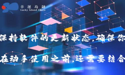   全节点比特币钱包详解：安全性、优缺点及使用指南 / 

 guanjianci 比特币钱包, 全节点钱包, 加密货币 /guanjianci 

比特币是一种数字货币，其背后有着复杂而精密的技术支持。在这个数字货币日益盛行的时代，理解比特币钱包的类型，尤其是全节点钱包的作用，是每一个希望参与加密货币交易的人都必须掌握的知识。本文将全面剖析全节点比特币钱包的特性、安全性、优缺点、使用指南以及常见问题，以帮助读者在加密货币的海洋中安全航行。

### 什么是全节点比特币钱包？

全节点比特币钱包是指能够下载并保存整个比特币区块链副本的钱包。这意味着用户不仅可以发送和接收比特币，还能验证区块链交易的有效性，确保自身交易的安全。这种钱包需要大量的存储空间和计算资源，因为比特币区块链的大小随着交易数量的增加而不断扩大。

全节点钱包起到的作用类似于比特币网络中的“守卫者”，它们确保网络的去中心化特性，维护网络的安全性和稳健性。只有运行全节点的用户，才能完全信任自己所接收的交易信息，而不需要依赖于第三方服务。

### 全节点钱包的安全性

1. 完全控制与私钥安全

使用全节点比特币钱包，用户对自己的资金拥有完全的控制权。私钥存储在用户的设备上，而不是调委托服务提供商或在线钱包，这大大增强了安全性。若私钥被泄露，用户的比特币可能会被盗，因此妥善保管私钥至关重要。

2. 防止双重花费攻击

全节点钱包通过验证交易来防止双重花费攻击（Double Spending）。只有当交易被网络中的节点确认后才能被认为是有效，这样用户可以确信其交易不会被恶意行为破坏。

3. 强大的隐私保护

全节点钱包相对轻量级钱包（SPV钱包）而言具有更高的隐私保护能力。轻量级钱包需要信任第三方来获取和验证交易信息，而全节点钱包通过自己处理整条区块链来确保信息的完整性，这样用户的信息可以保持更加私密。

### 全节点钱包的优缺点

1. 优点

全节点钱包虽然在使用上稍显复杂，但其优点也非常明显：首先，它提供了最高级别的安全性和隐私保护；其次，用户可以支持和维护比特币网络的去中心化特性；最后，通过验证交易和区块，用户能够确保自己参与的每一笔交易都是合法和安全的。

2. 缺点

然而，全节点钱包并非没有缺点。首先，用户需要强大的硬件资源和足够的存储空间来下载和维护整个区块链；其次，初次同步整个区块链可能需要较长的时间，造成用户一开始无法快速使用比特币；最后，由于全节点的钱包通常需要持续连接网络，因此用户的网络带宽可能会受到影响。

### 如何使用全节点比特币钱包？

1. 选择合适的钱包软件

首先，你需要选择一个合适的全节点钱包软件。有几种越来越流行的选择，例如Bitcoin Core、Armory和Bitpay等。每款软件都有其特点，用户可以根据自身的需求进行选择。

2. 下载和安装

下载软件后，按照提示进行安装。请确保你下载的是官方网站提供的最新版软件，以确保软件的安全性和稳定性。

3. 同步区块链

安装完毕后，软件将开始下载整个比特币区块链数据。这个过程需要花费一定的时间和带宽。建议用户在网络条件好的情况下进行同步。同时，建议使用有线网络连接，以提高下载的稳定性。

4. 创建钱包并备份私钥

在软件完成同步后，你可以创建一个新的钱包。记得及时备份你的私钥和助记词，这是你恢复钱包的唯一方法。确保将备份保存在安全的地方，避免被他人获取。

5. 使用与管理

一旦完全部署完成，你就可以使用钱包进行比特币的接收和发送。在日常使用中，注意监控自己的交易信息，并保持软件的最新版本，以确保安全性。

### 常见问题

#### 1. 什么是比特币全节点钱包？有什么特点？

详细解析比特币全节点钱包
比特币全节点钱包是用户运行的比特币网络的一部分，负责维护整个网络的健壮性。其主要特点是需要完整下载比特币区块链，验证所有的交易，确保用户对自己资金的绝对掌控，同时具有较高的安全性和去中心化特性。

#### 2. 如何选择适合我的全节点钱包？

选择全节点钱包的考虑因素
选择合适的全节点钱包要综合考虑多个因素：你的硬件条件、网络带宽、对安全性和隐私的需求，以及你对技术的熟悉度。初学者可能适合用户友好的钱包，而专业用户可能追求更高的可自定义性和控制权。

#### 3. 全节点钱包如何保障资金安全？

资金安全保障机制
全节点钱包通过完整的区块链验证机制来保障资金安全。用户拥有自己的私钥，避免了将资金托管于第三方的风险。同时，在常见的双重花费攻击面前，全节点钱包可以通过验证每一笔交易来确保交易的完整性和合法性。

#### 4. 全节点钱包与轻量钱包的区别？

全节点钱包与轻量钱包的比较
全节点钱包需要下载整个区块链，适合追求安全和隐私的用户。而轻量钱包仅需要通过与全节点的连接获取部分数据，使用更为简便，但相对安全性较低。全节点钱包给用户提供了更多的控制权和隐私保护，但更多的资源投入也是其必须考虑的因素。

#### 5. 怎样提高全节点钱包的性能？

提高全节点钱包性能的方法
提高全节点钱包性能的方式主要有：使用现代的硬件设备，以加快区块链的同步速度；确保带宽足够，以支持网络连接；定期清理软件未使用的缓存以及保持软件的更新状态，确保你总是使用最新的功能和安全补丁。

通过以上内容的介绍，相信读者对全节点比特币钱包有了更全面的认识。无论是选择钱包、使用钱包，还是保障资金安全等方面都有了相对详细的理解。在动手使用之前，还需要结合自身的实际情况进行评估，确保选择适合自己的比特币全节点钱包。