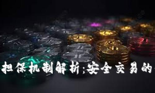 TokenIM交易的担保机制解析：安全交易的保障与风险控制