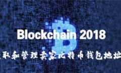 如何安全获取和管理卖家