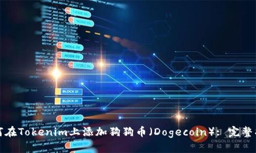 如何在Tokenim上添加狗狗币（Dogecoin）: 完整指南