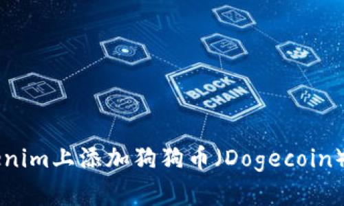 如何在Tokenim上添加狗狗币（Dogecoin）: 完整指南