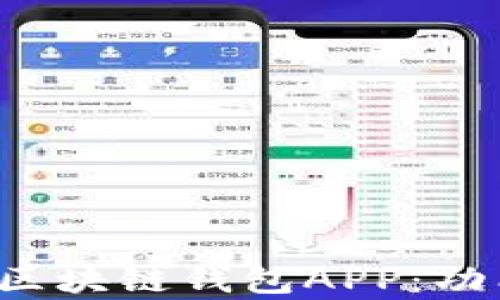 
全面解析中国银行区块链钱包APP：功能、优势与用户体验