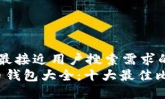 思考一个并且最接近用户