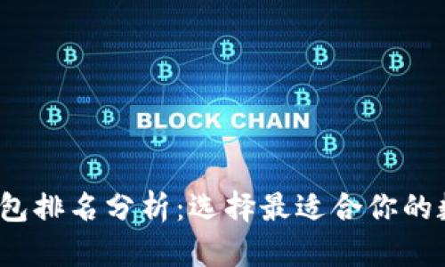 2023年比特币钱包排名分析：选择最适合你的数字资产存储方案