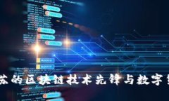 Tokenim：江苏的区块链技术