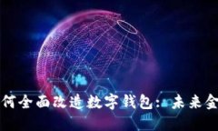 区块链技术如何全面改造