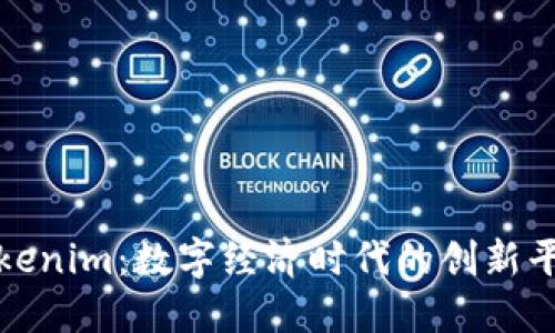 南昌的Tokenim：数字经济时代的创新平台与机遇