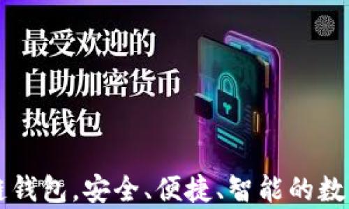 
AIpay：全新的区块链钱包，安全、便捷、智能的数字资产管理解决方案