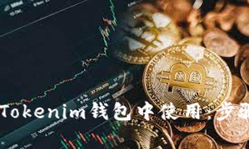 CVNT如何在Tokenim钱包中使用：步骤与注意事项
