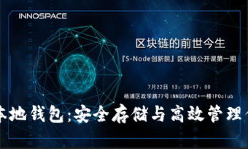 比特币网站本地钱包：安全存储与高效管理你的数字资产