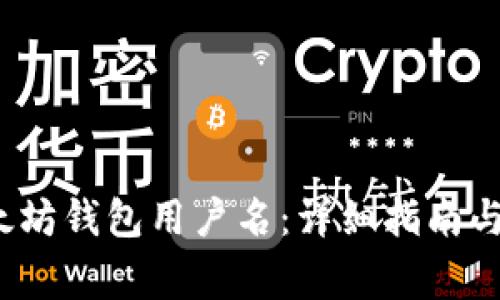  如何找回以太坊钱包用户名：详细指南与常见问题解答