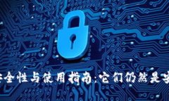 区块链钱包的安全性与使