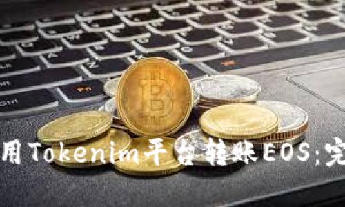 如何使用Tokenim平台转账EOS：完整指南