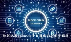 如何使用Tokenim平台转账