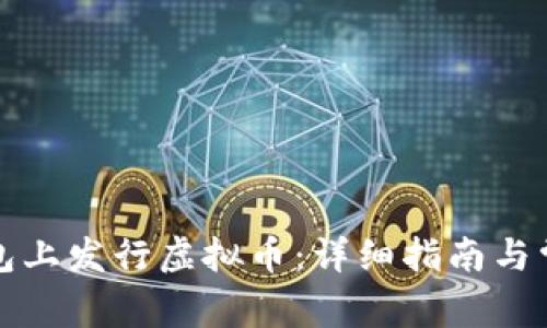 如何在TP钱包上发行虚拟币：详细指南与常见问题解答